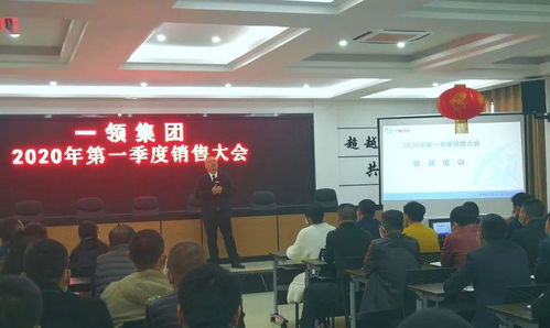 一領(lǐng)集團2020年第一季度銷售大會順利召開