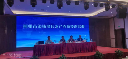 荊州舉辦退捕漁民水產(chǎn)養(yǎng)殖技術(shù)培訓班，助力漁民順利轉(zhuǎn)產(chǎn)轉(zhuǎn)業(yè)