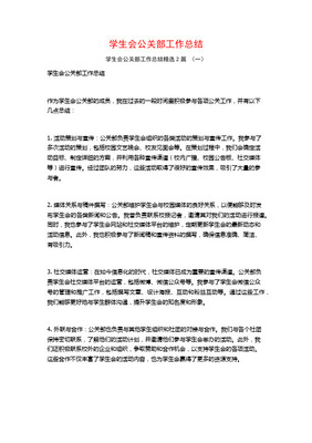 學(xué)生會公關(guān)部年度工作總結(jié) 活動策劃與組織實踐
