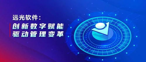 遠(yuǎn)光軟件 以數(shù)字文化創(chuàng)意軟件開發(fā)為引擎，創(chuàng)新數(shù)字賦能驅(qū)動管理變革